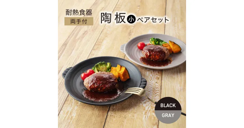 【ふるさと納税】【美濃焼】耐熱食器 両手付 陶板（小） ペアセット ブラック×グレー【ワコー製陶所】保温 キッチン そのまま[MGA004]