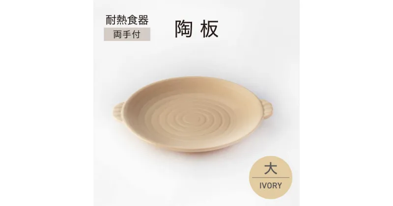 【ふるさと納税】【美濃焼】耐熱食器 両手付 陶板（大）アイボリー【ワコー製陶所】保温 キッチン そのまま[MGA003]