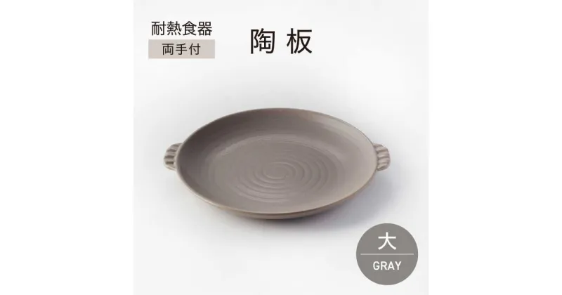 【ふるさと納税】【美濃焼】耐熱食器 両手付 陶板（大）グレー【ワコー製陶所】保温 キッチン そのまま[MGA002]