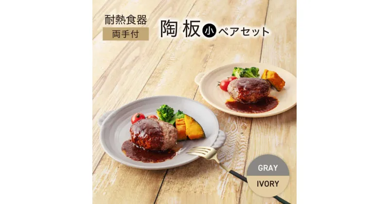 【ふるさと納税】【美濃焼】耐熱食器 両手付 陶板（小） ペアセット グレー×アイボリー【ワコー製陶所】おしゃれ ギフト プレゼント[MGA006]