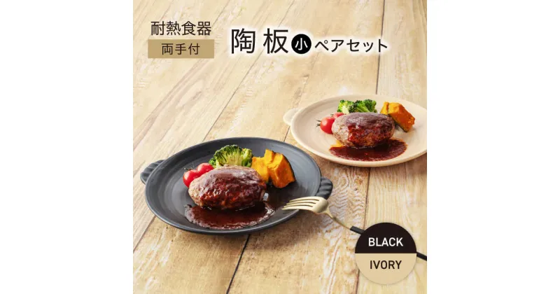 【ふるさと納税】【美濃焼】耐熱食器 両手付 陶板（小） ペアセット ブラック×アイボリー【ワコー製陶所】保温 キッチン そのまま[MGA005]