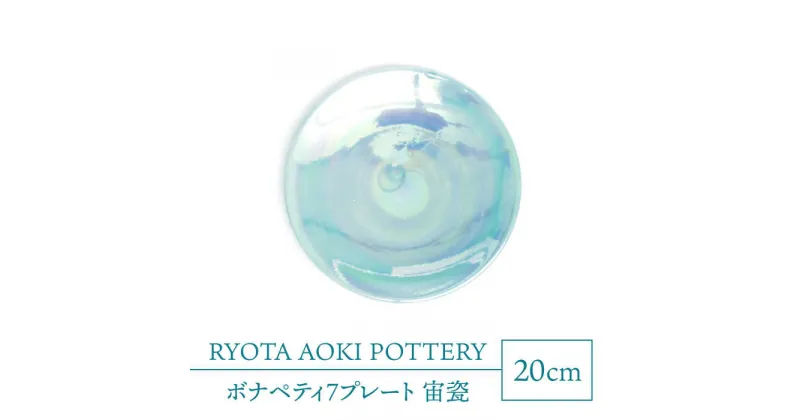 【ふるさと納税】【美濃焼】ボナペティ7プレート　宙瓷【RYOTA AOKI POTTERY/青木良太】陶芸家 皿 インテリア [MCH312]