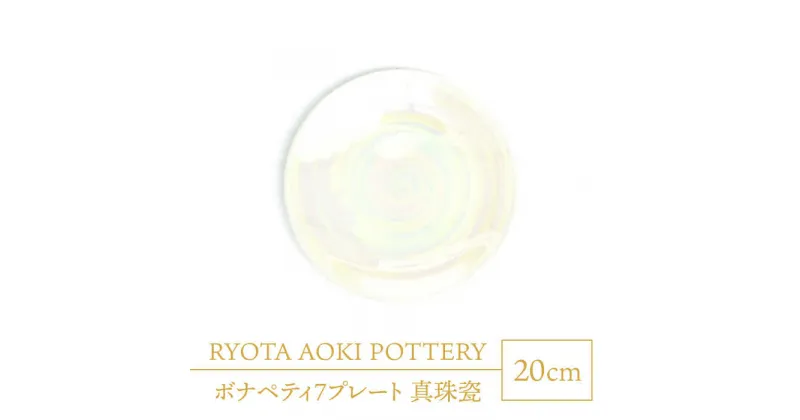 【ふるさと納税】【美濃焼】ボナペティ7プレート　真珠瓷【RYOTA AOKI POTTERY/青木良太】陶芸家 皿 インテリア [MCH313]