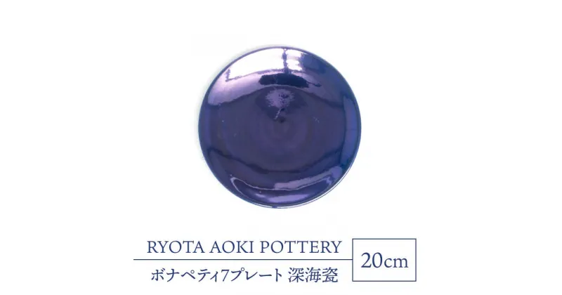 【ふるさと納税】【美濃焼】ボナペティ7プレート　深海瓷【RYOTA AOKI POTTERY/青木良太】陶芸家 皿 インテリア [MCH311]