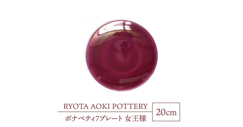 【ふるさと納税】【美濃焼】ボナペティ7プレート　女王様【RYOTA AOKI POTTERY/青木良太】陶芸家 皿 インテリア [MCH310]