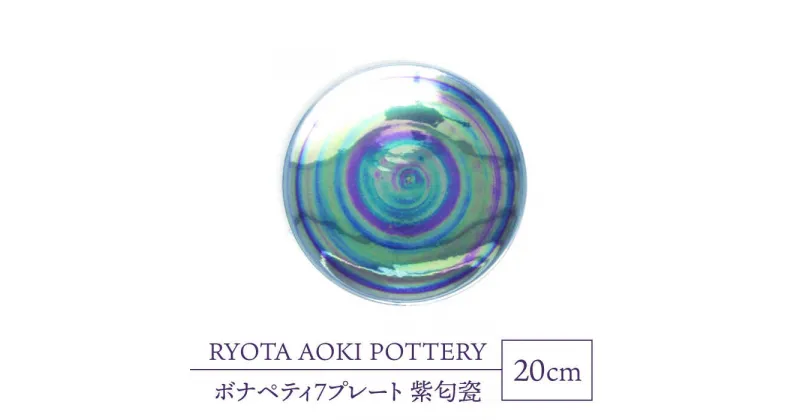 【ふるさと納税】【美濃焼】ボナペティ7プレート　紫匂瓷【RYOTA AOKI POTTERY/青木良太】陶芸家 皿 インテリア [MCH316]