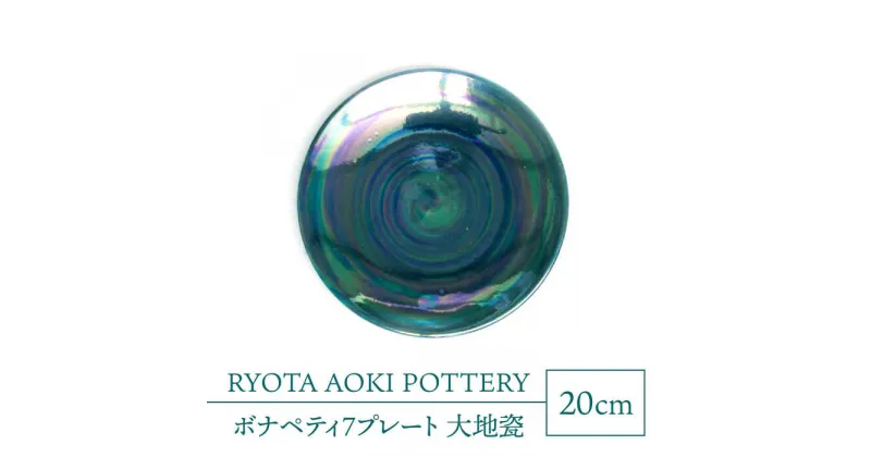 【ふるさと納税】【美濃焼】ボナペティ7プレート　大地瓷【RYOTA AOKI POTTERY/青木良太】陶芸家 皿 インテリア [MCH315]