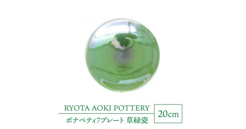 【ふるさと納税】【美濃焼】ボナペティ7プレート　草緑瓷【RYOTA AOKI POTTERY/青木良太】陶芸家 皿 インテリア [MCH317]