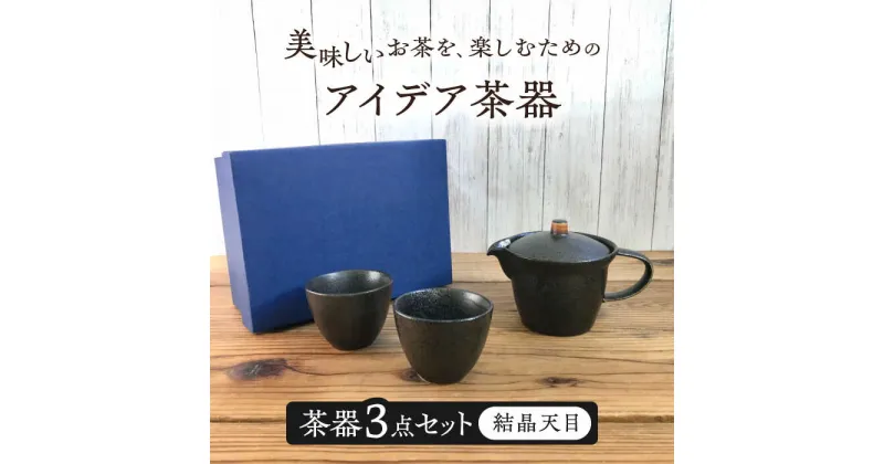 【ふるさと納税】【美濃焼】アイデア茶器 3点セット（ポット急須/カップ2個）結晶天目【三井陶器】食器 急須 湯呑 [MFX001]