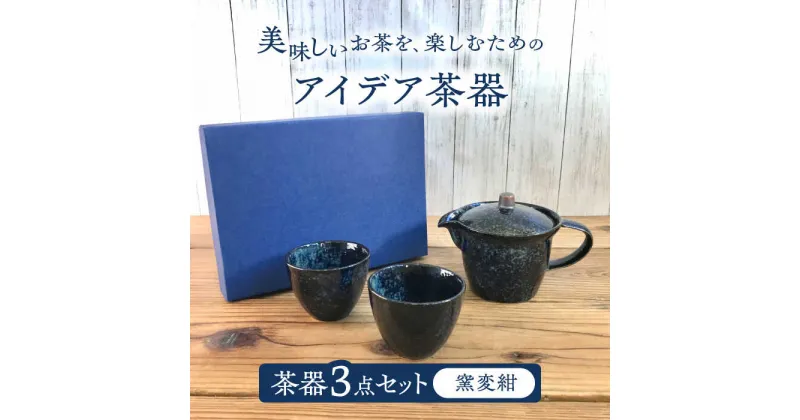 【ふるさと納税】【美濃焼】アイデア茶器 3点セット（ポット急須/カップ2個）窯変紺【三井陶器】食器 急須 湯呑 [MFX002]