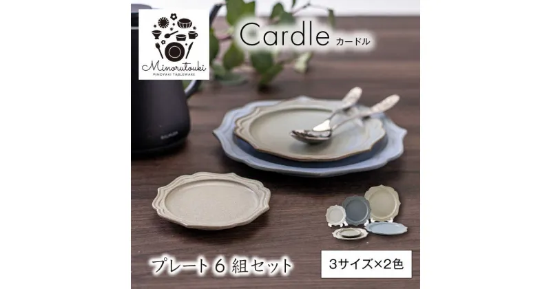 【ふるさと納税】【美濃焼】Cardle(カードル) プレート 6組セット（3サイズ×2色）【みのる陶器】皿 プレート [MBF095]