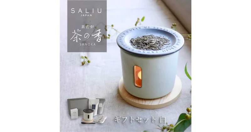 【ふるさと納税】【美濃焼】SALIU 茶香炉 茶の香 ととのう ギフト 白/SMART【株式会社ロロ】[MBZ048]