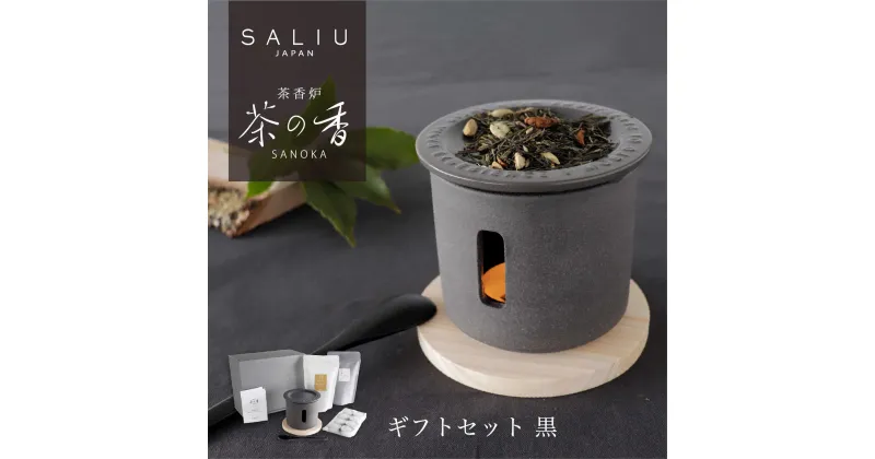 【ふるさと納税】【美濃焼】SALIU 茶香炉 茶の香 ととのうギフト 黒/RELAX【株式会社ロロ】[MBZ049]