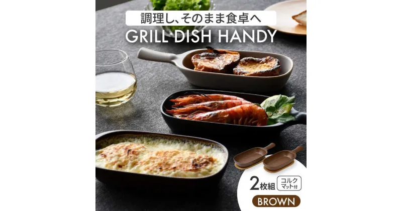 【ふるさと納税】【美濃焼】グリルディッシュハンディ2枚組（ブラウン）【クリヤマ】食器 耐熱皿 オーブンディッシュ [MGE009]