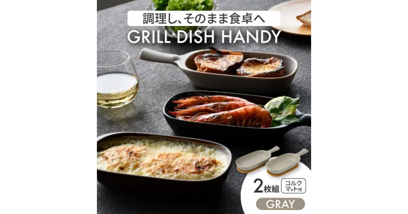 【ふるさと納税】【美濃焼】グリルディッシュハンディ2枚組（グレー）【クリヤマ】食器 耐熱皿 オーブンディッシュ [MGE007]