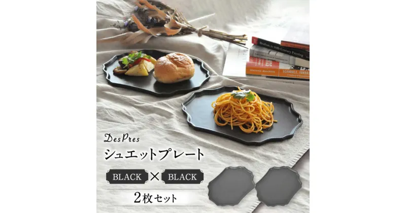 【ふるさと納税】【美濃焼】DesPresシュエットプレート BLACK 2枚セット【丸新製陶】食器 楕円皿 角皿 [MAM073]