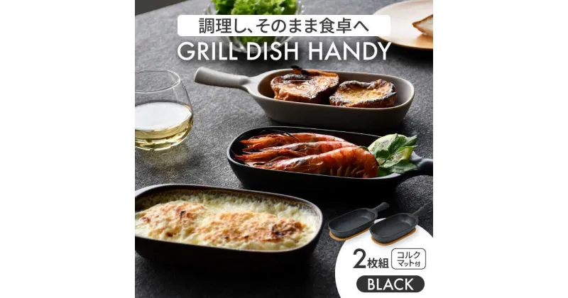 【ふるさと納税】【美濃焼】グリルディッシュハンディ2枚組（ブラック）【クリヤマ】食器 耐熱皿 オーブンディッシュ [MGE008]