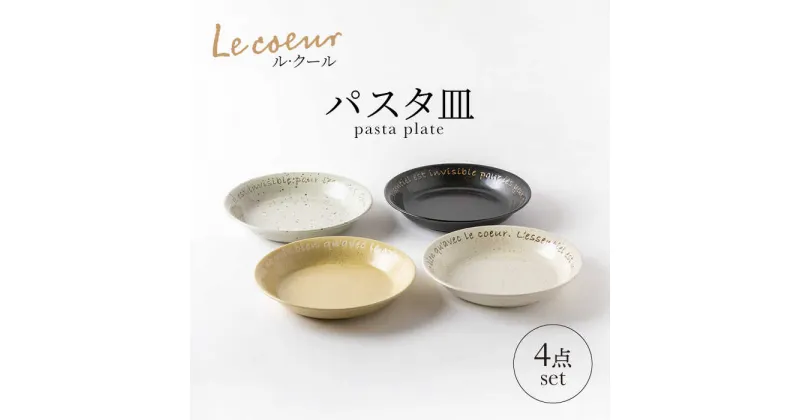 【ふるさと納税】【美濃焼】Le coeur ル・クール パスタ皿 4点 セット【山正各務陶器】495005 食器 プレート 皿[MFW004]