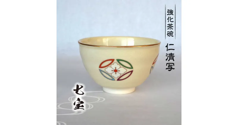 【ふるさと納税】【美濃焼】仁清写 強化茶碗 「七宝」美濃焼 食器 プレゼント[MFC004]