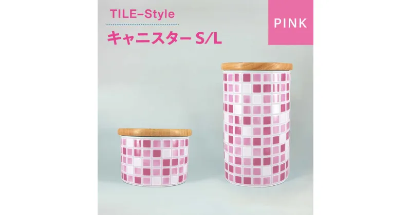 【ふるさと納税】【美濃焼】TILE-Style キャニスター S/Lセット ピンク【青木転写】キッチン雑貨 保存容器 ふた付き容器 [MFY014]