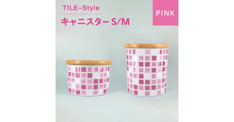 【ふるさと納税】【美濃焼】TILE-Style キャニスター S/Mセット ピンク【青木転写】キッチン雑貨 保存容器 ふた付き容器 [MFY012]