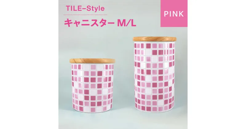 【ふるさと納税】【美濃焼】TILE-Style キャニスター M/Lセット ピンク【青木転写】キッチン雑貨 保存容器 ふた付き容器 [MFY013]