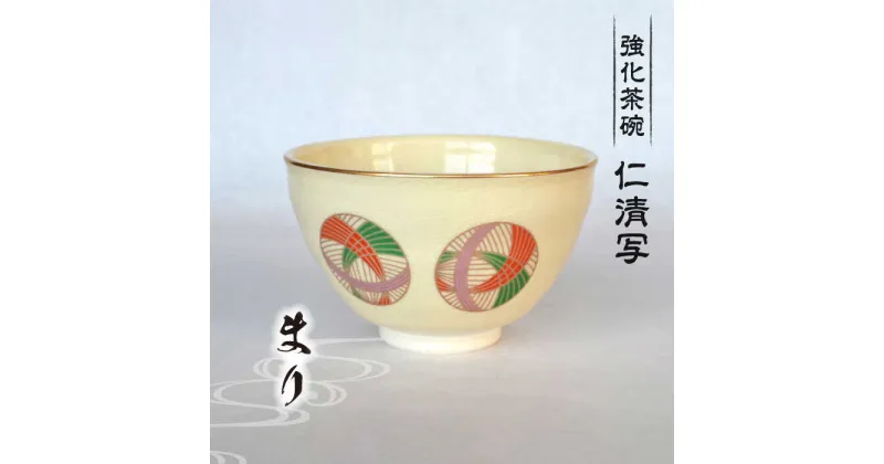 【ふるさと納税】【美濃焼】仁清写 強化茶碗 「まり」美濃焼 食器 プレゼント[MFC003]