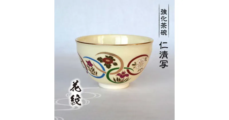 【ふるさと納税】【美濃焼】仁清写 強化茶碗 「花紋」美濃焼 食器 プレゼント[MFC005]