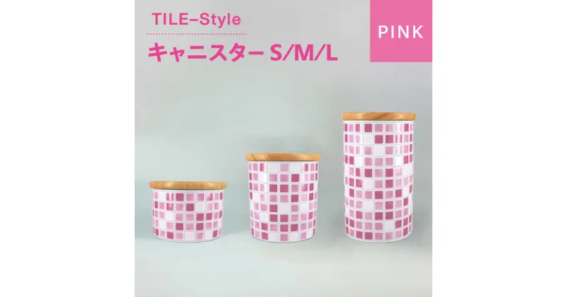 【ふるさと納税】【美濃焼】TILE-Style キャニスター S/M/Lセット ピンク【青木転写】キッチン雑貨 保存容器 ふた付き容器 [MFY015]