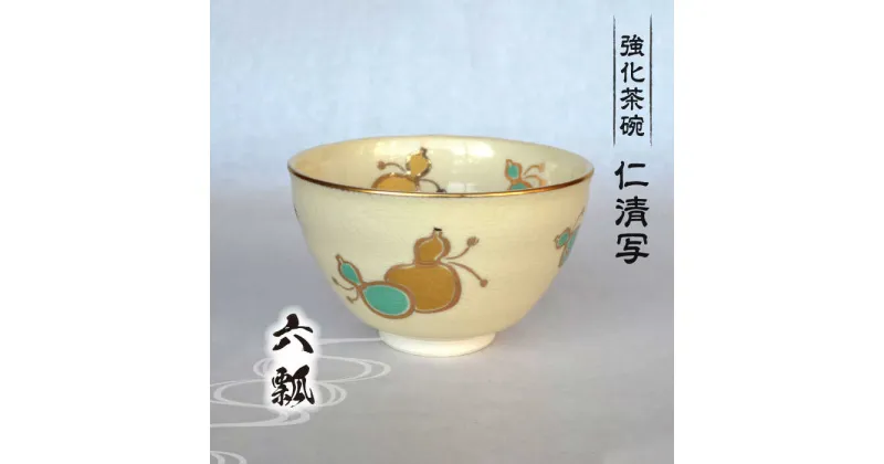 【ふるさと納税】【美濃焼】仁清写 強化茶碗 「六瓢」美濃焼 食器 プレゼント[MFC006]