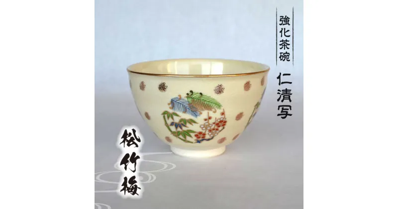 【ふるさと納税】【美濃焼】仁清写 強化茶碗 「松竹梅」美濃焼 食器 プレゼント[MFC007]