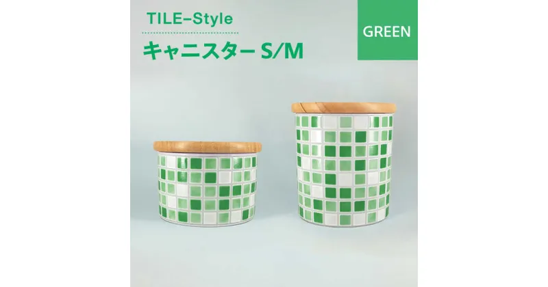 【ふるさと納税】【美濃焼】TILE-Style キャニスター S/Mセット グリーン【青木転写】キッチン雑貨 保存容器 ふた付き容器 [MFY016]