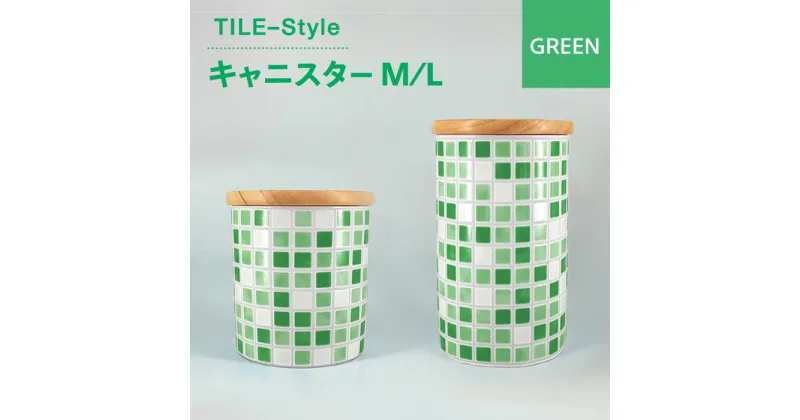 【ふるさと納税】【美濃焼】TILE-Style キャニスター M/Lセット グリーン【青木転写】キッチン雑貨 保存容器 ふた付き容器 [MFY017]