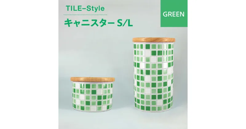 【ふるさと納税】【美濃焼】TILE-Style キャニスター S/Lセット グリーン【青木転写】キッチン雑貨 保存容器 ふた付き容器 [MFY018]