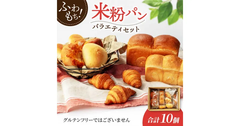 【ふるさと納税】米粉パン バラエティ セット 10個【米粉パン専門店・cafeまごころ米て】国産 食パン 惣菜パン 菓子パン [MDH009]