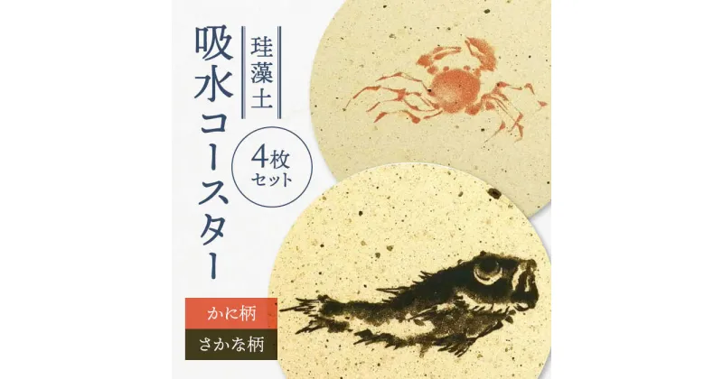 【ふるさと納税】【美濃焼】珪藻土 吸水コースター 4枚 セット（さかな柄・かに柄）【立風製陶株式会社】雑貨 コップ敷き グラスマット [MFE014]