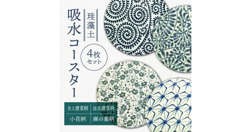 【ふるさと納税】【美濃焼】珪藻土 吸水コースター 4枚 セット（たこ唐草・はな唐草・小花・麻の葉柄）【立風製陶株式会社】雑貨 コップ敷き グラスマット [MFE008]