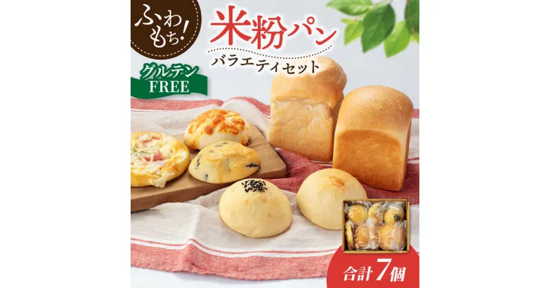 【ふるさと納税】グルテンフリー 米粉パン バラエティ セット 7個【米粉パン専門店・cafeまごころ米て】国産 食パン 惣菜パン 菓子パン [MDH013]