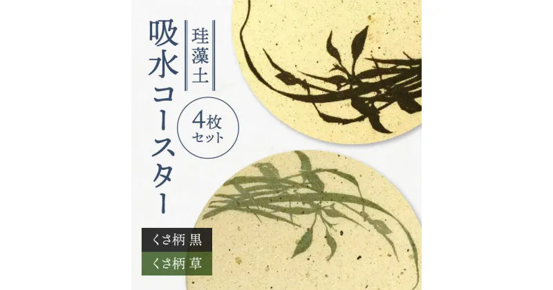 【ふるさと納税】【美濃焼】珪藻土 吸水コースター 4枚 セット（くさ黒柄・くさ草色柄）【立風製陶株式会社】雑貨 コップ敷き グラスマット [MFE015]