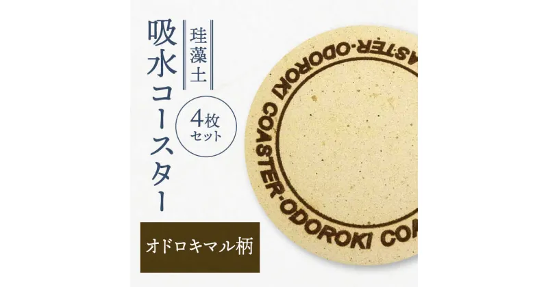 【ふるさと納税】【美濃焼】珪藻土 吸水コースター 4枚 セット（オドロキマル）【立風製陶株式会社】雑貨 コップ敷き グラスマット [MFE018]