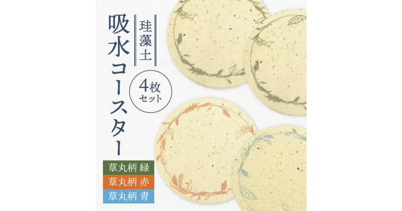 【ふるさと納税】【美濃焼】珪藻土 吸水コースター 4枚 セット（草丸柄）【立風製陶株式会社】雑貨 コップ敷き グラスマット [MFE016]