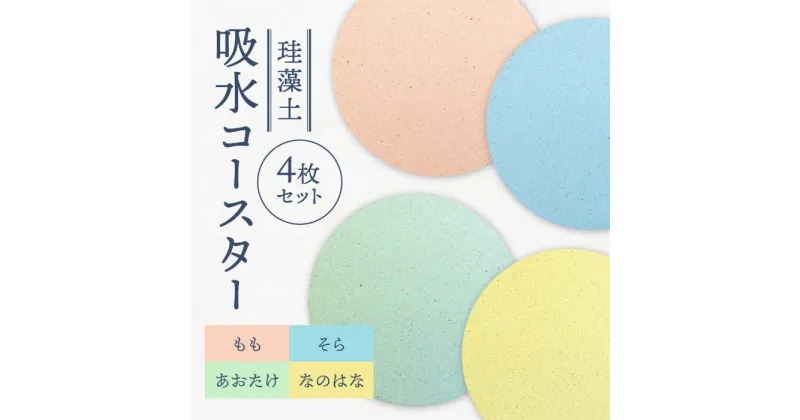 【ふるさと納税】【美濃焼】珪藻土 吸水コースター 単彩シリーズ　4枚 セット（そら・もも・あおたけ・なのはな）【立風製陶株式会社】雑貨 コップ敷き グラスマット [MFE019]