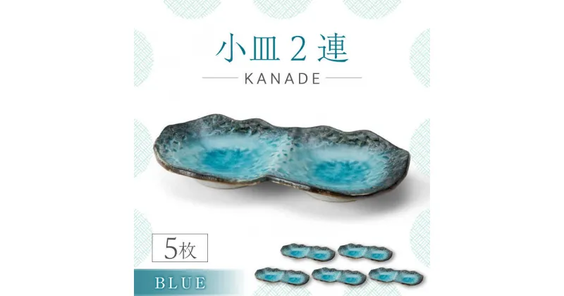 【ふるさと納税】【美濃焼】KANADE 小皿2連 ブルー 5枚セット【丸利玉樹利喜蔵商店】食器 皿 プレート [MCC072]