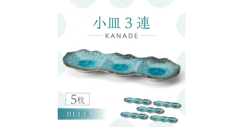 【ふるさと納税】【美濃焼】KANADE 小皿3連 ブルー 5枚セット【丸利玉樹利喜蔵商店】食器 皿 プレート [MCC070]