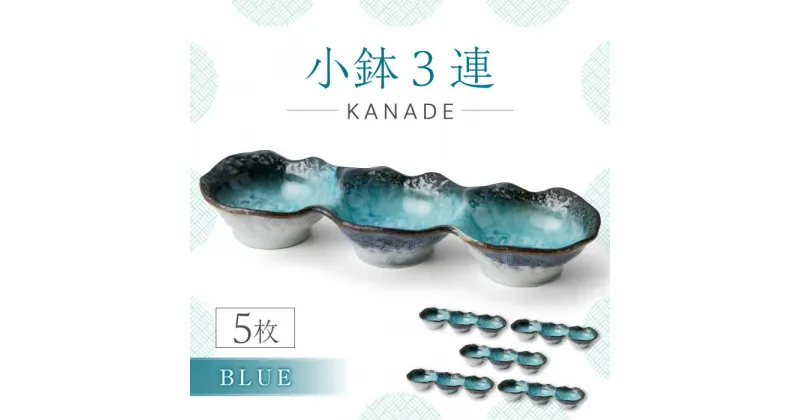 【ふるさと納税】【美濃焼】KANADE 小鉢3連 ブルー 5枚セット【丸利玉樹利喜蔵商店】おしゃれ ギフト プレゼント [MCC062]