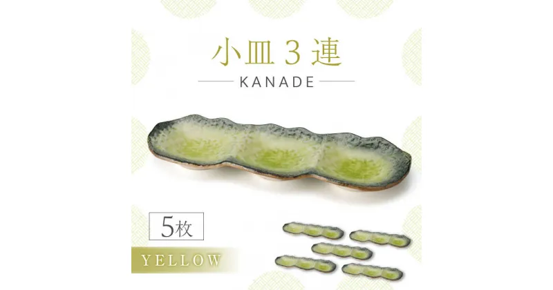 【ふるさと納税】【美濃焼】KANADE 小皿3連 イエロー 5枚セット【丸利玉樹利喜蔵商店】食器 皿 プレート [MCC071]