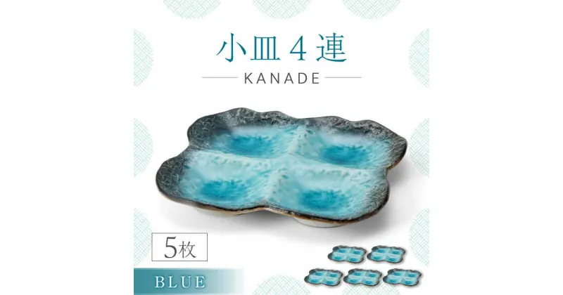 【ふるさと納税】【美濃焼】KANADE 小皿4連 ブルー 5枚セット【丸利玉樹利喜蔵商店】おしゃれ ギフト プレゼント[MCC068]