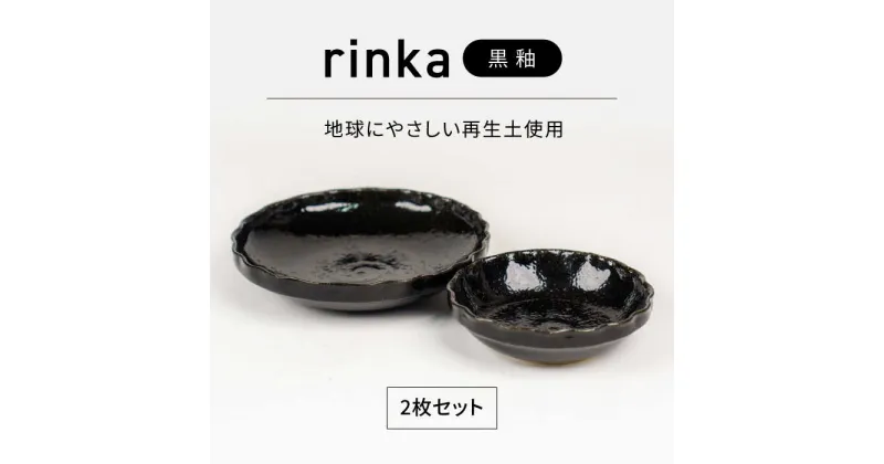 【ふるさと納税】【美濃焼】リンカ 黒釉 地球にやさしい再生土(廃磁器25%)【BIJINTOUKI/美人窯】食器 ボウル プレート[MDF023]