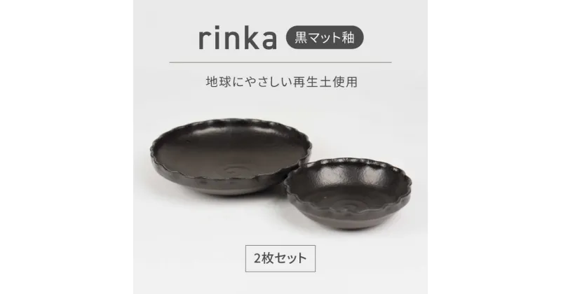 【ふるさと納税】【美濃焼】リンカ 黒マット釉 地球にやさしい再生土(廃磁器25%)【BIJINTOUKI/美人窯】食器 ボウル プレート[MDF024]