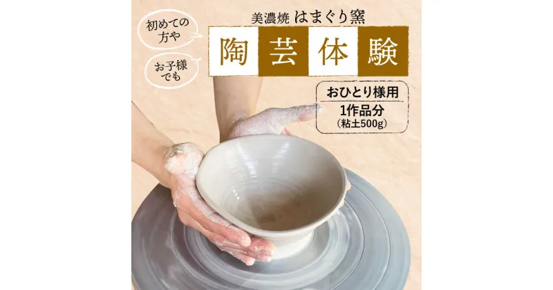 【ふるさと納税】美濃焼 陶芸体験 おひとり様用 500g【はまぐり窯】陶芸 体験 旅行[MGG001]